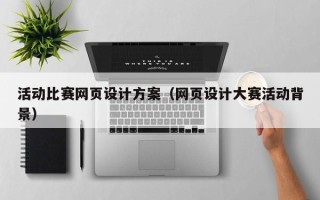 仁怀活动比赛网页设计方案（网页设计大赛活动背景）